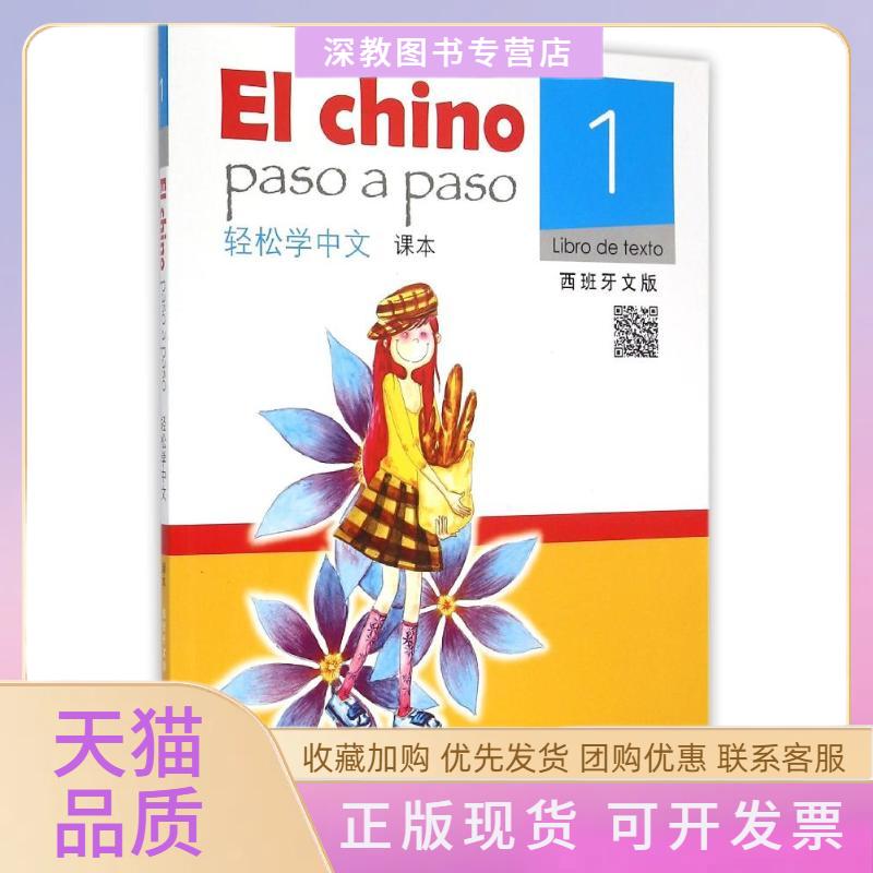 【正版书包邮】轻松学中文西班牙文版课本1含1MP3马亚敏北京语言大学出版社