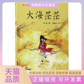 正版 书 包邮 魔象故森林冰心奖25周年典藏书系大海茫茫徐鲁广西师范大学出版 社