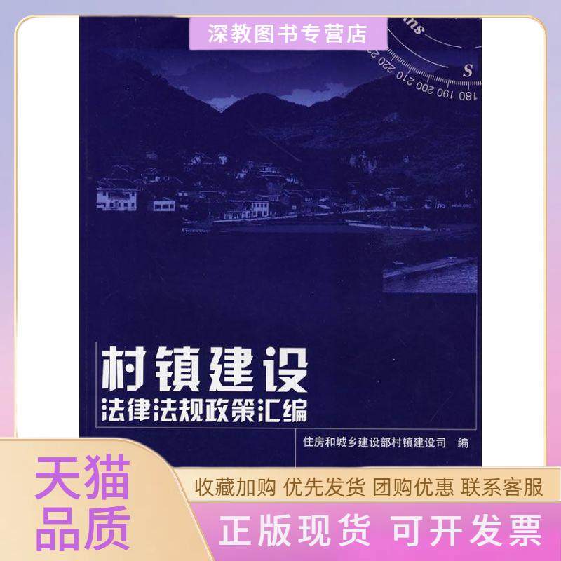 【正版书包邮】村镇建设法律法规政策汇编住房和城乡建设部村镇建设司中国建筑工业出版社,书籍/杂志/报纸,法律知识读物,淘宝优惠券,粉丝福利购,淘宝优惠卷