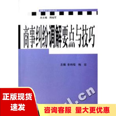 【正版书包邮】商事纠纷调解要点与技巧秦炳瑞鲍雷人民法院出版社