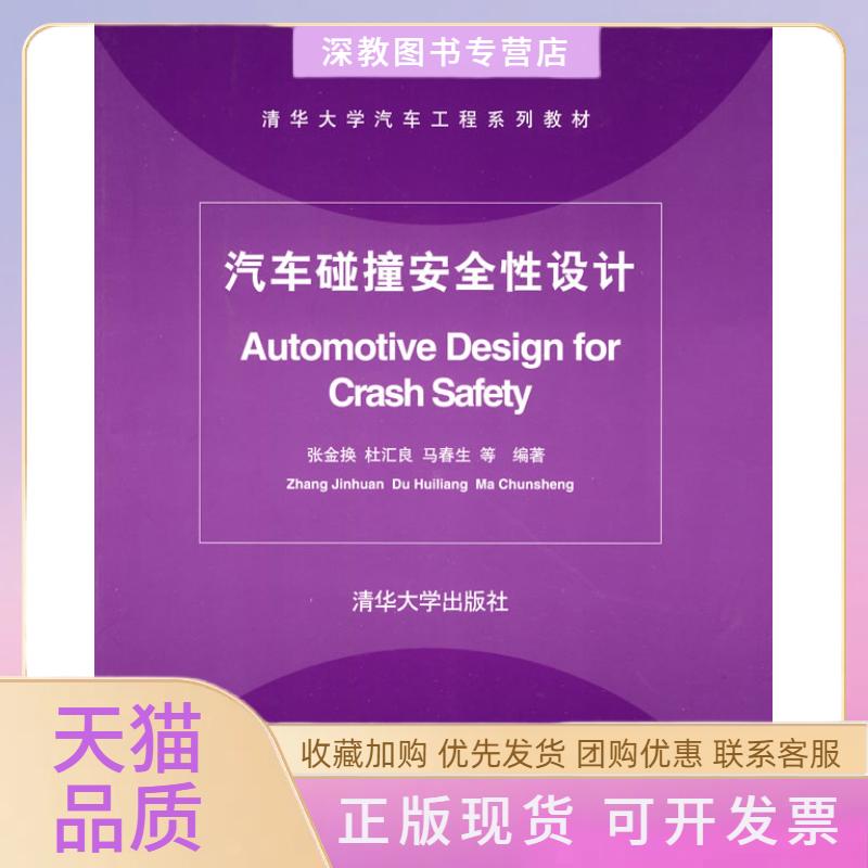 【正版书包邮】汽车碰撞安全设计张金换杜汇良马春生清华大学出版社