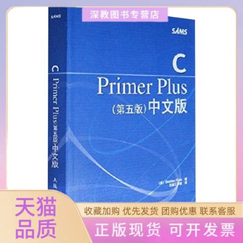 【正版书包邮】CPRIMERPLUS第五版中文版StephenPrata云巅工作室人民邮电出版社