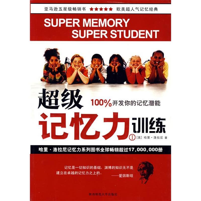 【正版书包邮】记忆力训练Ⅰ洛拉尼陈嘉宁陕西师范大学出版社