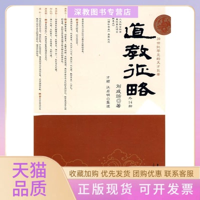 【正版书包邮】道教征略外14种刘咸炘上海科学技术文献出版社