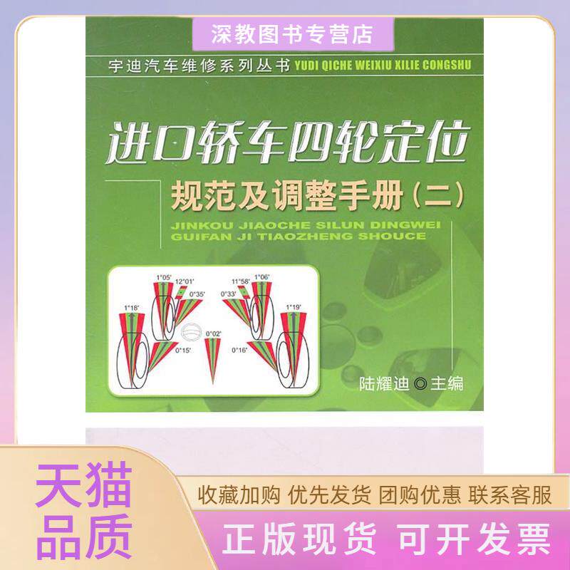 【正版书包邮】进口轿车四轮定位规范及调整手册二陆耀迪机械工业出版社