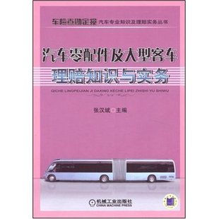 【正版书包邮】汽车零配件及大型客车理赔知识与实务车险查勘定损汽车专业知识及理赔实务丛书张汉斌张汉斌机械工业出版社