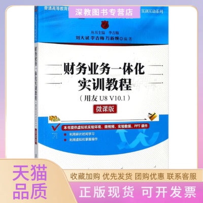 【正版书包邮】财务业务一体化实训教程万新焕李吉梅丛书刘大斌李吉梅清华大学出版社