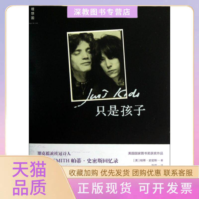 【正版书包邮】只是孩子帕蒂史密斯|刘奕广西师大
