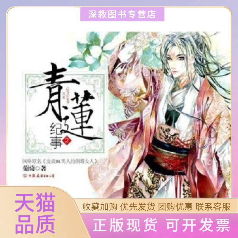 【正版书包邮】青莲纪事2葡萄中国友谊出版公司