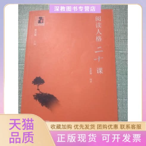 【正版书包邮】阅读人格二十课王召强黄玉峰上海科学技术文献出版社