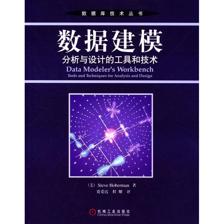 【正版书包邮】数据建模分析与设计的工具和技术霍伯曼贾爱霞机械工业出版社