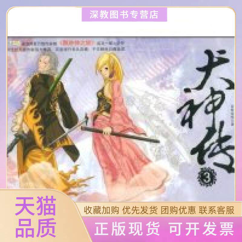 【正版书包邮】犬神传3百世经纶花城出版社