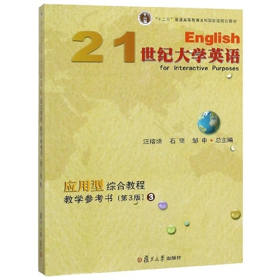 【正版书包邮】21世纪大学英语应用型综合教程教学参考书(附光盘3第3版十二五普通高等教育