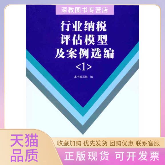 【正版书包邮】行业纳税评估模型及案例选编1行业纳税评估模型及案例选写组中国税务出版社
