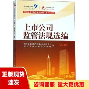 包邮 书 上市公司监管法规选编2018深圳证券交易所创业企业培训中心深圳证券中国财政经济出版 正版 社