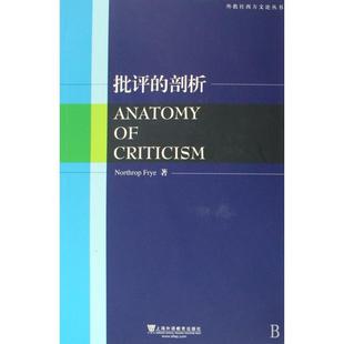 【正版书包邮】批评的剖析外教社西方文论丛书弗莱上海外教