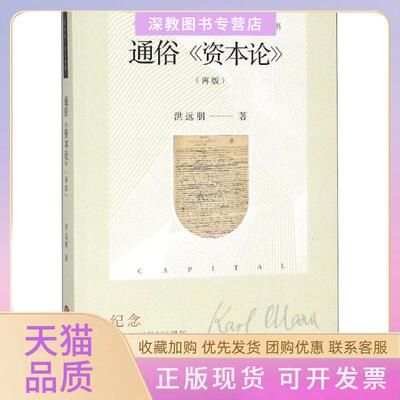 【正版书包邮】通俗资本论再版洪远朋应丽春张树苏密娅上海科学技术文献出版社