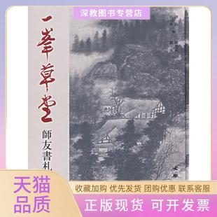 【正版书包邮】一峯草堂师友书札刘欣江功举张启政刘欣校注文物出版社