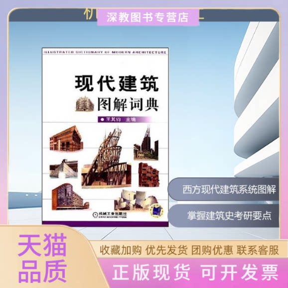 【正版书包邮】现代建筑图解词典王其钧机械工业出版社