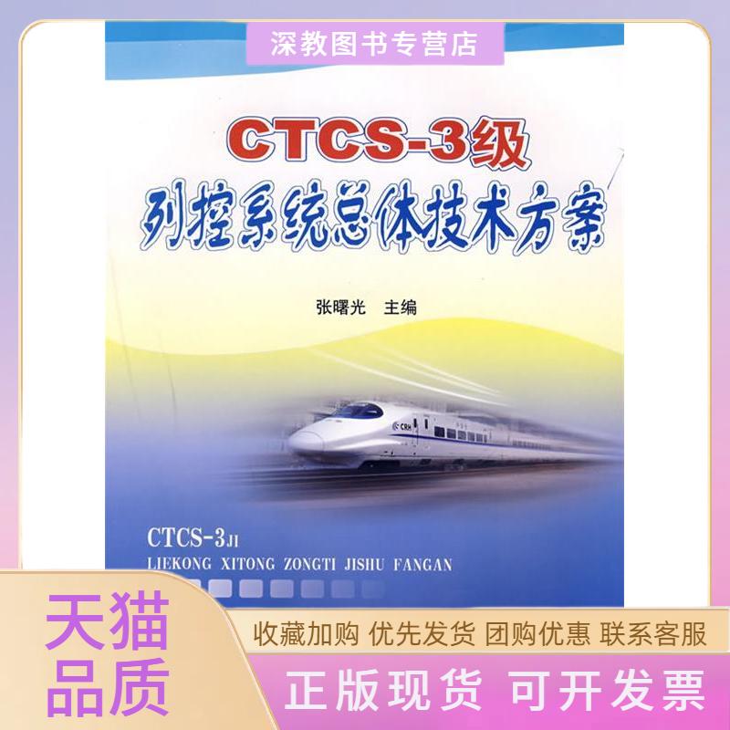 【正版书包邮】CTCS3级列控系统总体技术方案张曙光中国铁道出版社