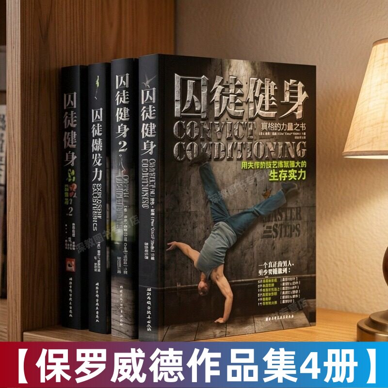 【保罗威德作品集4册】正版 囚徒健身+囚徒健身2+囚徒爆发力+囚徒增肌 失传的技艺练就强大的生存实力体形训练无器械健身指导书籍