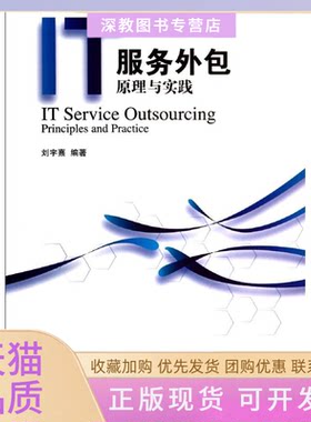 【正版书包邮】IT服务外包原理与实践刘宇熹清华大学出版社