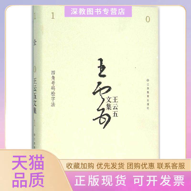 【正版书包邮】四角号码检字法王云五江西教育出版社