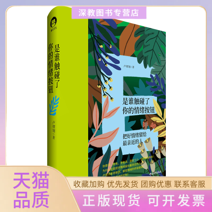 【正版书包邮】是谁触碰了你的情绪按钮把好情绪留给亲近的人卢熠翎青心文化出品中国青年出版社
