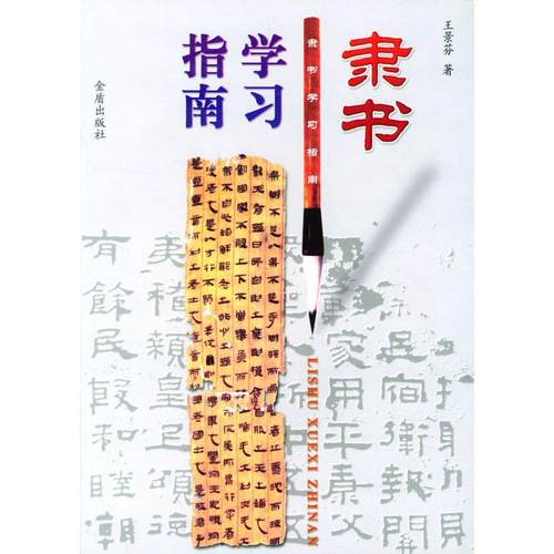 【正版书包邮】隶书指南王景芬金盾出版社