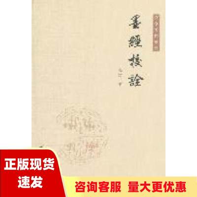 【正版书包邮】高亨著作丛刊墨经校诠高亨清华大学出版社