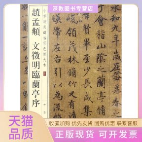 【正版书包邮】赵孟頫文徵明临兰亭序中华书局辑部中华书局