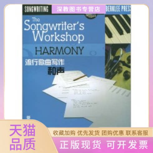 【正版书包邮】流行歌曲写作和声Harmony含光盘吉米卡库里斯孔宏伟人民音乐出版社