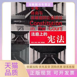 【正版书包邮】法庭上的平等自由与反歧视的公益诉讼周伟李成李昊等山东人民出版社