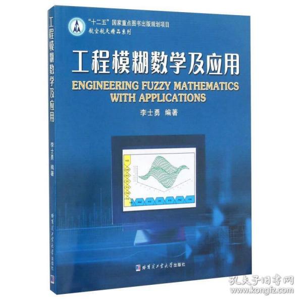 【正版书包邮】工程模糊数学及应用李士勇哈尔滨工业大学出版社