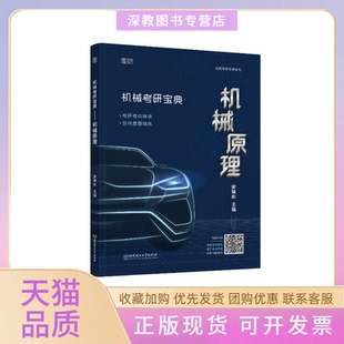 【正版书包邮】机械考研宝典机械原理史瑞东北京理工大学出版社