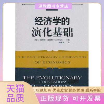 【正版书包邮】经济学的演化基础库尔多弗锁凌燕北京大学出版社