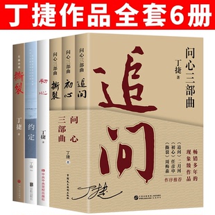 散文随笔小说二月河推荐 社 丁捷作品集全6册全集追问 初心 约定 撕裂 好书 问心三部曲 中国民主法制出版 反腐纪实文学作品 正版