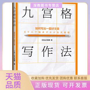 【正版书包邮】九宫格写作法如何写出一篇好文章山口拓朗中国青年出版社
