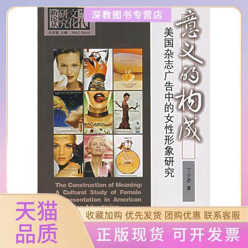 【正版书包邮】意义的构成美国杂志广告中的女形象研究当代文化研究新论丛丁少彦中山大学出版社