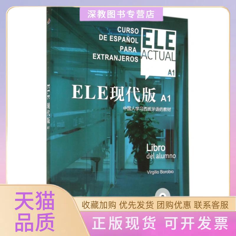 【正版书包邮】ELE现代版附光盘A1中国人西班牙语的教材VirgilioBoroio上海译文出版社