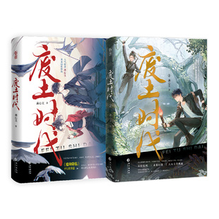 正版新书速发 废土时代1+2 龚心文著 弱鸡战神楚千寻×害怕黑暗不死系大魔王叶裴天 原名《放开那个反派让我来》长江出版社