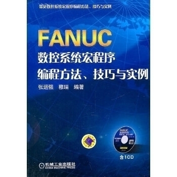 【正版书包邮】FANUC数控系统宏程序编程方法技巧与实例张运强穆瑞机械工业出版社