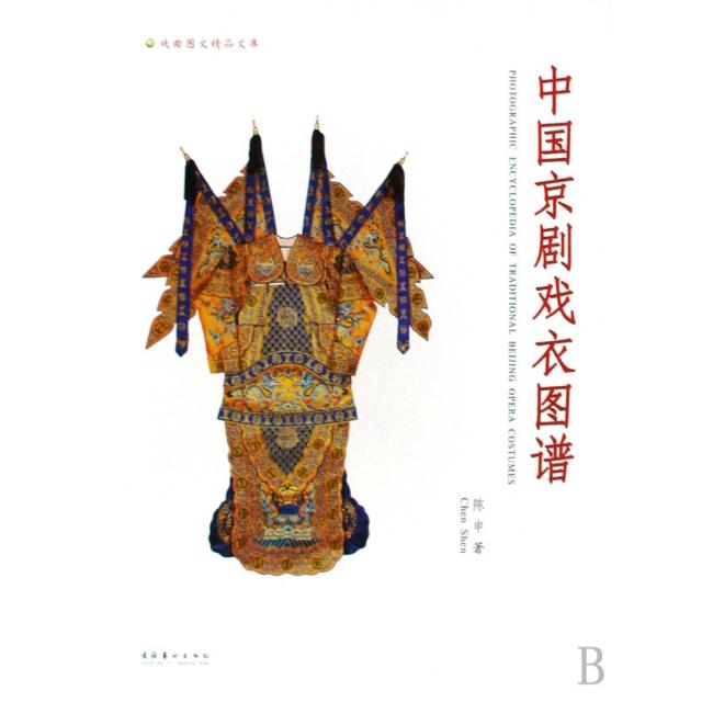 【正版书包邮】中国京剧戏衣图谱戏曲图文精品文库陈申文化艺术