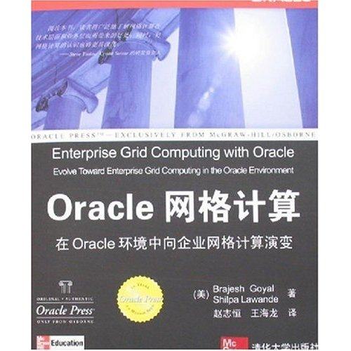【正版书包邮】Oracle网络计算在Oracle环境中向企业网格计算演变葛亚清华大学出版社