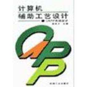 【正版书包邮】计算机辅工艺设计——CAPP系统设计张胜文机械工业出版社