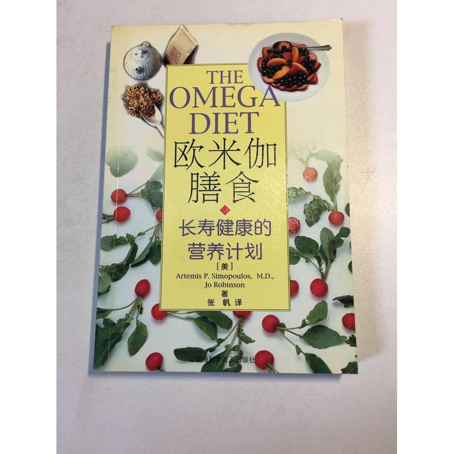 【正版书包邮】欧米伽膳食：长寿健康的营养计划（美）阿尔特米斯·P.·西莫普勒斯（Artemis P.Simo上海科学普及出版社