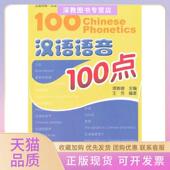 正版 书 包邮 汉语语音100点王芳北京大学出版 社