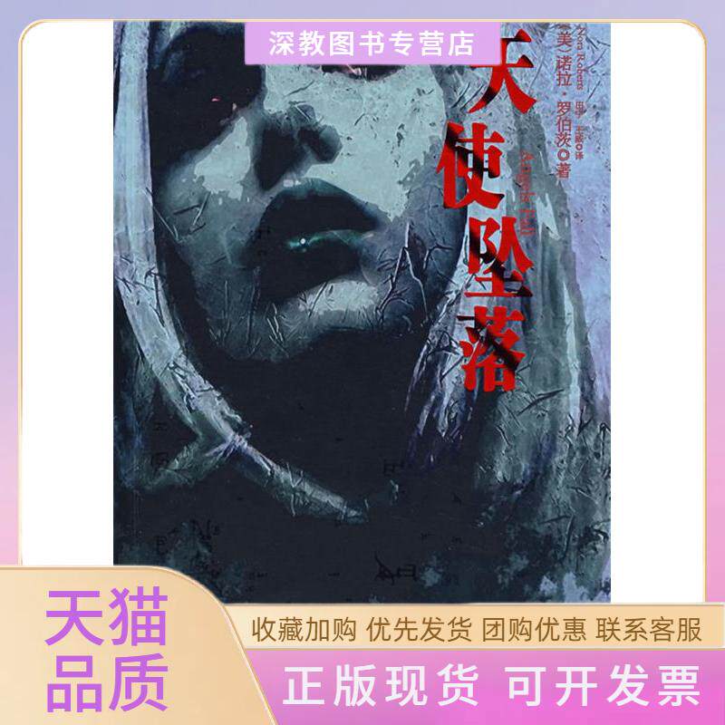 【正版书包邮】天使坠落诺拉罗伯茨田宁王威北京出版社