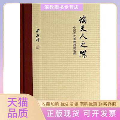 【正版书包邮】论天人之际中华书局