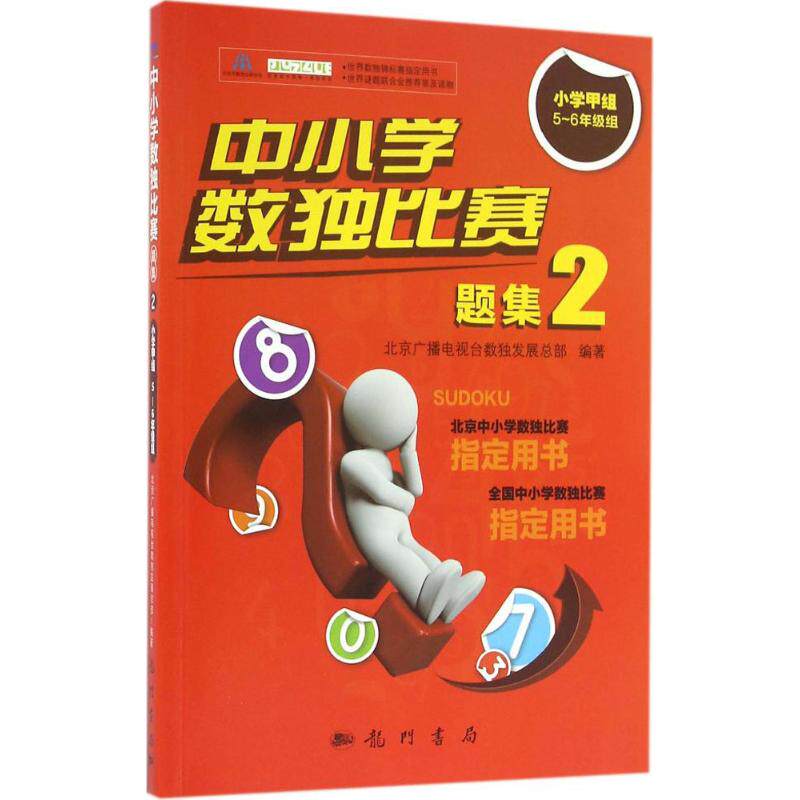 【正版新书】中小学数独比赛题集2小学甲组5~6年级组北京广播电视数发展总部龙门书局